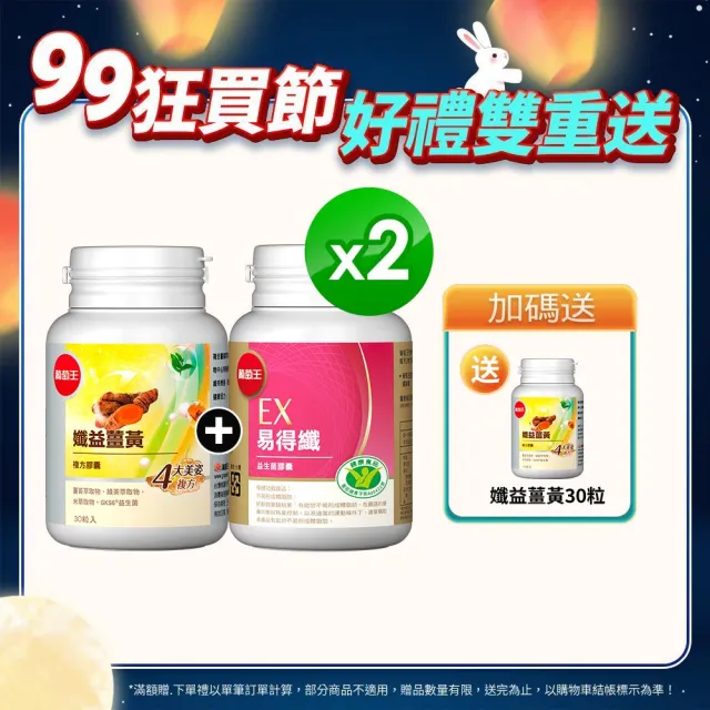 【葡萄王】易得纖30粒x2+孅益薑黃30粒x2盒(孅益代謝組 葡萄王官方)