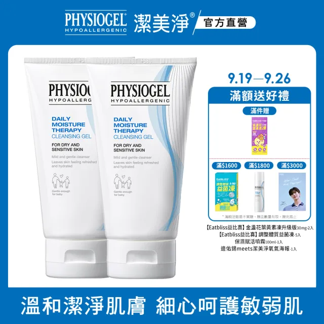 【PHYSIOGEL潔美淨 官方直營】層脂質潔淨泡泡凝露150ml_2入(泡沫款洗面露/洗面乳/敏感肌/韓國)