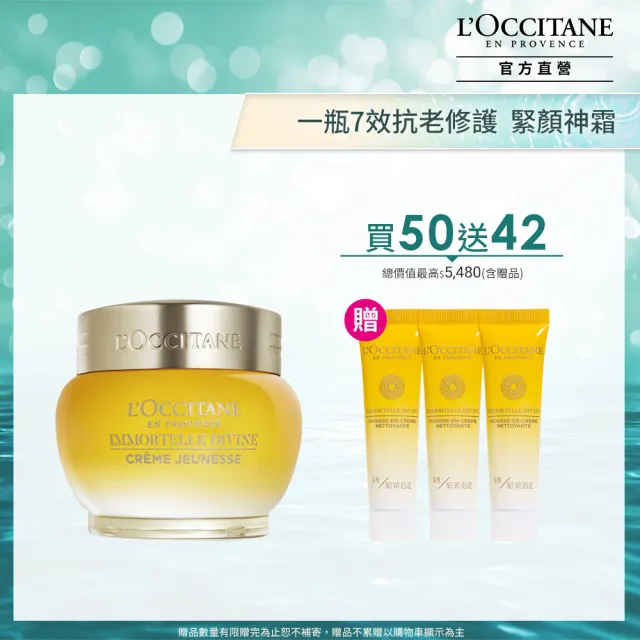 【L’Occitane 歐舒丹】官方直營 金黃蠟菊抗老基礎組(極萃霜50ml 送賦活潔面乳14mlx3/緊顏神霜/保濕霜)