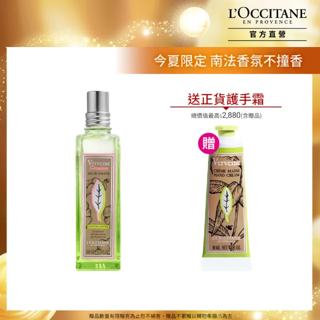 【L’Occitane 歐舒丹】官方直營 天竺葵馬鞭草香氛組(天竺葵馬鞭草淡香水100ml 送沁涼馬鞭草護手乳30ml)