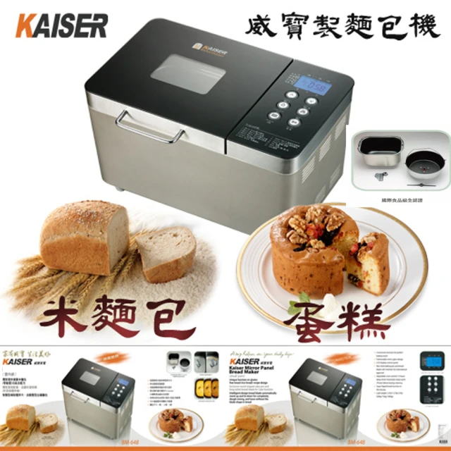 Kaiser 威寶 豪華鏡面製麵包機BM-648(製麵包機)