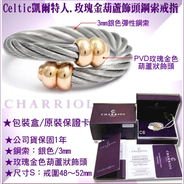 【CHARRIOL 夏利豪】Ring Celtic凱爾特人鋼索戒指-玫瑰金葫蘆飾頭鋼索S款-加雙重贈品 C6(02-02-171-S)