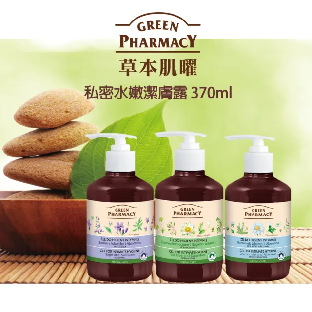 【GREEN PHARMACY 草本肌曜】經典私密潔膚露300ml(4款可選)