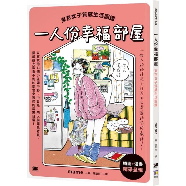 一人份幸福部屋：東京女子質感生活圖鑑