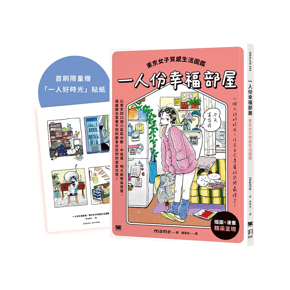 一人份幸福部屋：東京女子質感生活圖鑑【首刷限量一人好時光貼紙版】