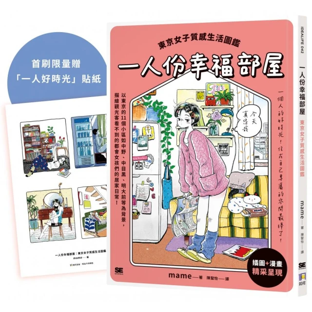 一人份幸福部屋：東京女子質感生活圖鑑【首刷限量一人好時光貼紙版】