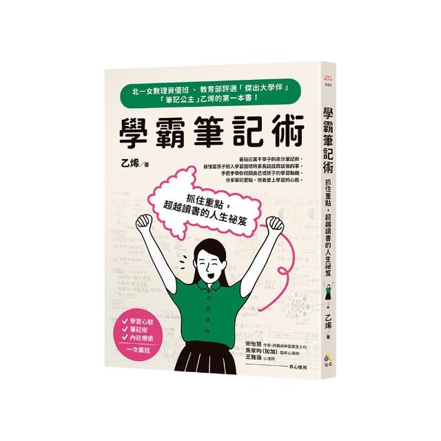 學霸筆記術：抓住重點，超越讀書的人生祕笈