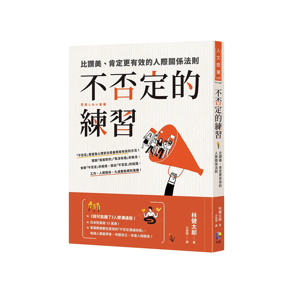 不否定的練習：比讚美、肯定更有效的人際關係法則