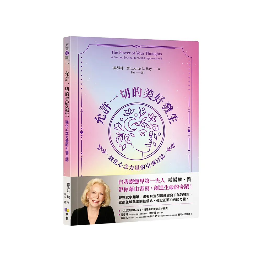 允許一切的美好發生：強化心念力量的引導日誌