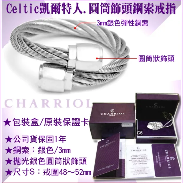 【CHARRIOL 夏利豪】Ring Celtic凱爾特人鋼索戒指-圓筒狀飾頭銀鋼索S款-加雙重贈品 C6(02-01-00144-S)