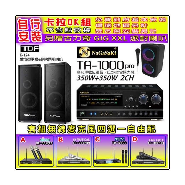 【NaGaSaKi】卡拉OK歡唱套組 TA-1000PRO 綜合擴大機+TDF K-124 落地型主喇叭一對+無線麥克風四選一(贈好禮)