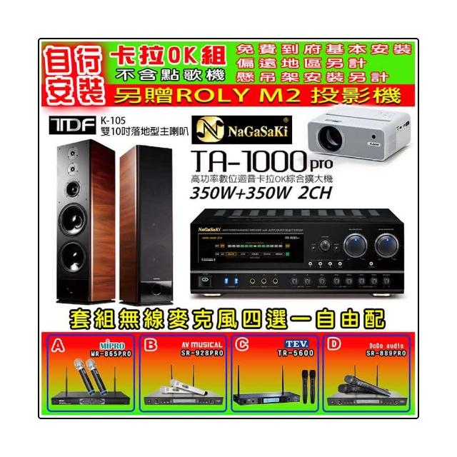 【NaGaSaKi】卡拉OK歡唱套組 TA-1000PRO 綜合擴大機+TDF K-105 雙10吋主喇叭一對+無線麥克風四選一(贈好禮)