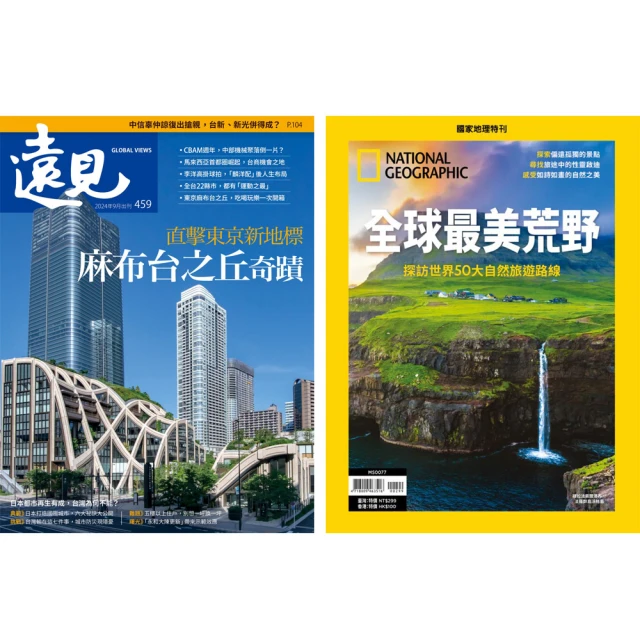 遠見天下 《遠見雜誌》1年12期 +《國家地理雜誌》特刊12期