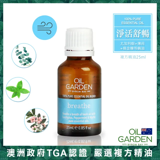 【OiL GARDEN】複方精油25ml任3入(TGA認證-健康倍護/淨活舒暢/聚精會神/晚安好夢/能量激發/舒疲解憂)