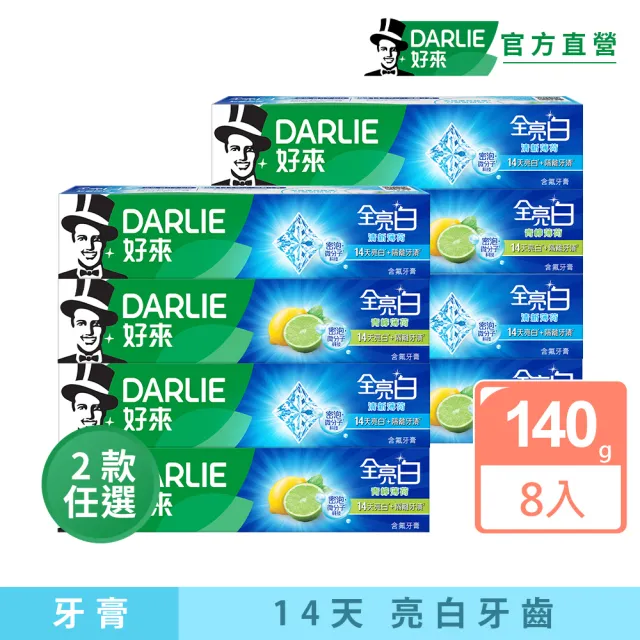 【DARLIE 好來】全亮白基本款牙膏140gX8入(牙齒美白-清新薄荷/青檸薄荷)