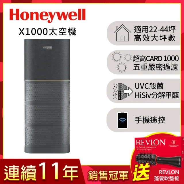 【美國Honeywell】X1000 航太級UVC殺菌空氣清淨機(適用22-44坪｜太空機)