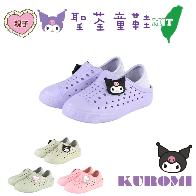 SANRIO 三麗鷗 KT&庫洛米 15.5-25.5cm童鞋輕量懶人洞洞踩跟親子鞋(米&紫&粉色)