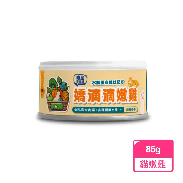 壹之鮮 喵皇-嬌滴滴嫩雞無膠主食貓罐85g*24入(水解蛋白/貓罐頭/全齡貓/3種蔬菜+5種水果)