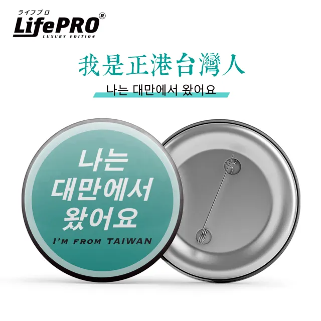 【LIFEPRO】台灣文創設計-出國識別胸章(出國必備/別針/徽章/背包胸章/台灣人胸章/國旗胸章)