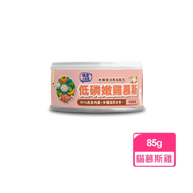 壹之鮮 喵皇-低磷嫩雞慕斯無膠主食貓罐85g*24入(水解蛋白/貓罐頭/全齡貓/3種蔬菜+5種水果)