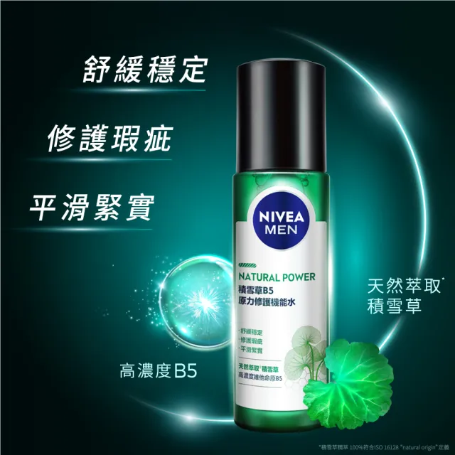 【NIVEA 妮維雅】男士積雪草B5原力修護系列3入組(潔面乳150ml+機能水150ml+精華乳50g)