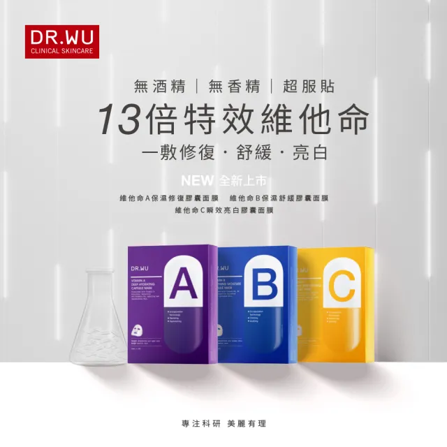 【DR.WU 達爾膚】維他命B保濕舒緩膠囊面膜4片(5入組 共20片)