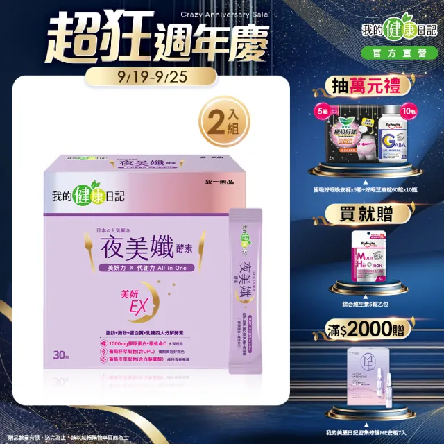 【我的健康日記】夜美孅酵素2盒組(共60包 劉品言代言)-膠原蛋白 維他命C 乳清蛋白 鉻 藤黃果