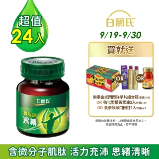 【白蘭氏】雙認證雞精  68ml*12入*2盒 共24入 劉冠廷代言(含微分子肌肽 活力充沛 思緒清晰)