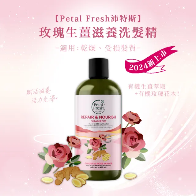 【Petal Fresh】沛特斯有機成份洗髮精16oz/475ml(任選3入)