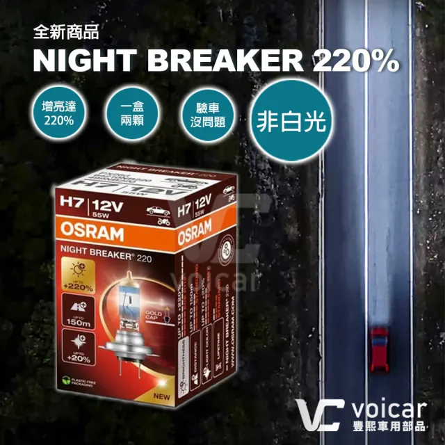 【Osram 歐司朗】H7 Night Breaker 220(增亮達220%大燈 遠燈 H7燈泡)