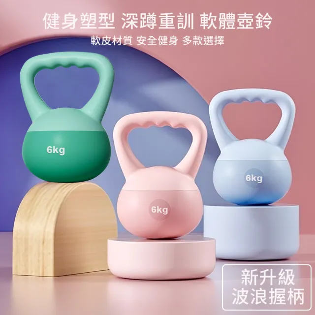 【灰熊厲害】6KG軟壺鈴-波浪握把升級版 贈防滑露指手套一雙(軟式壺鈴 深蹲翹臀重訓 健身啞鈴)