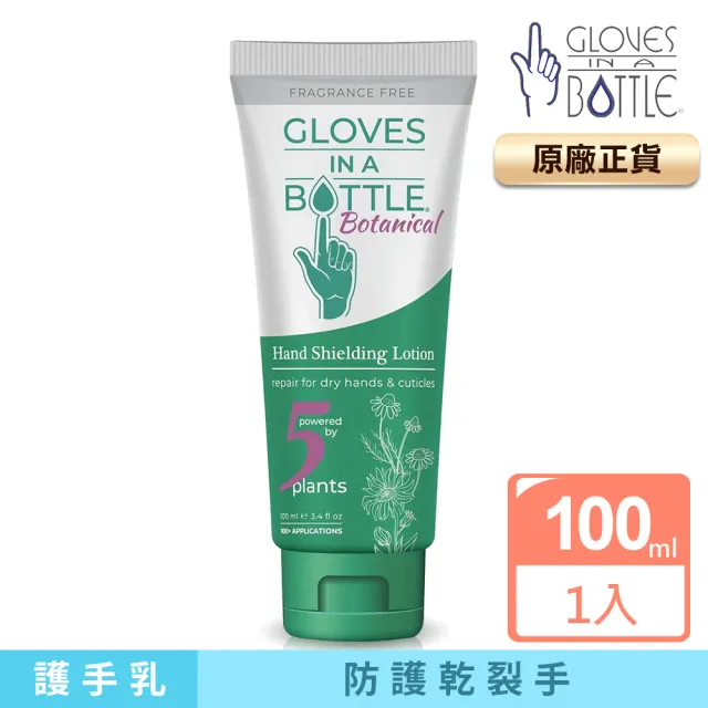 【美國瓶中隱形手套】5種草本保濕防護乳100ml(清爽保濕、修護粗糙乾裂)