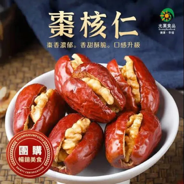 【Guang Xun 光薰】新疆棗核仁 紅棗夾核桃 好市多同款(百大伴手禮 送禮推薦 堅果禮盒 紅棗乾 核桃乾)