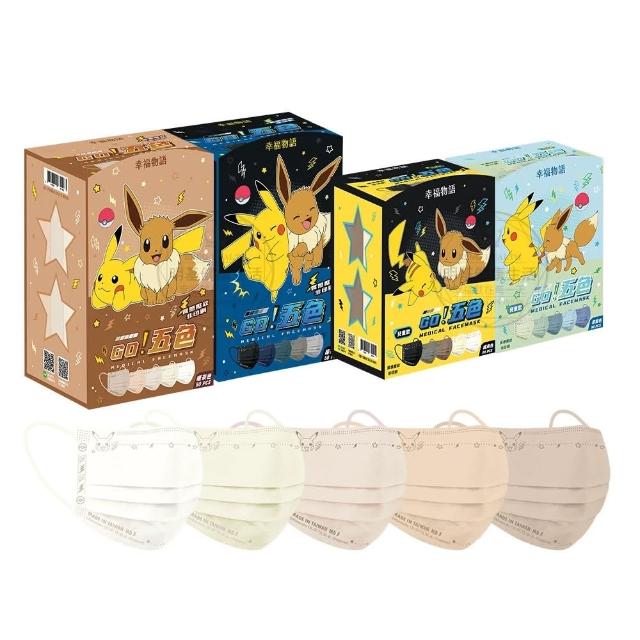 【明基健康生活】幸福物語x寶可夢 五色平面醫療口罩50片x5盒(一盒5色 皮卡丘/伊布壓紋)