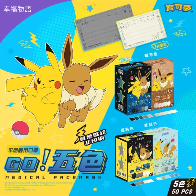 【Injoyyi 幸福物語】寶可夢 五色平面醫療口罩50片x5盒(一盒5色 皮卡丘/伊布壓紋)