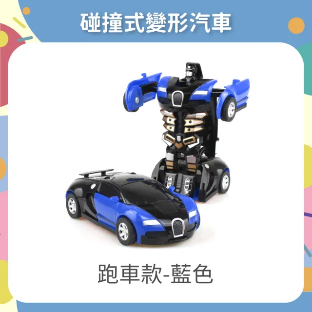 【OhBabyLaugh】碰撞式變形汽車(玩具車/慣性車/碰撞變形車/機器人車/跑車/警車/一鍵變形)