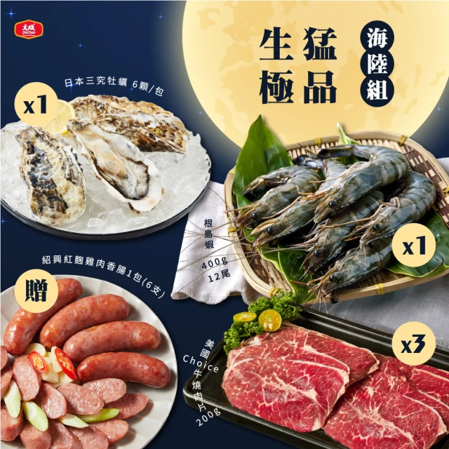 大成 生猛極品海陸組（有牛組/無牛組可選） ︱大成食品(露營 烤肉 根島蝦 日本生蠔 牛肉 黑蜜豬)