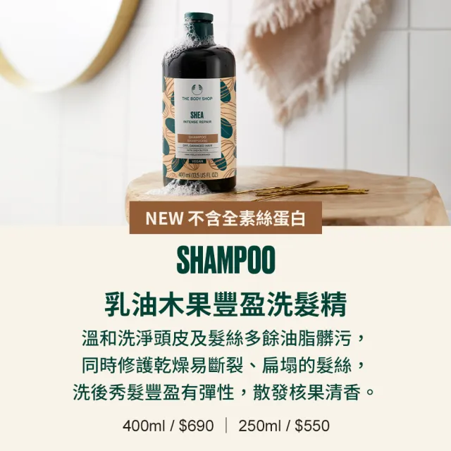 【THE BODY SHOP 美體小舖】乳油木果豐盈洗髮精-400ML