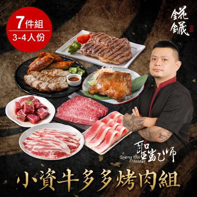 【愛上新鮮】聖凱師 小資牛多多烤肉組(7件/組_約3-4人份)