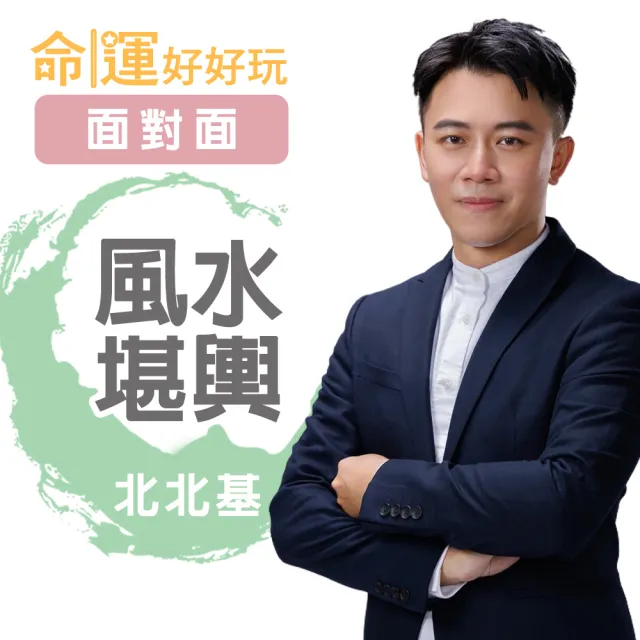 【命運好好玩】高宏寓-陽宅風水堪輿-面對面-北北基(看風水/算命/磁場/風水擺設)