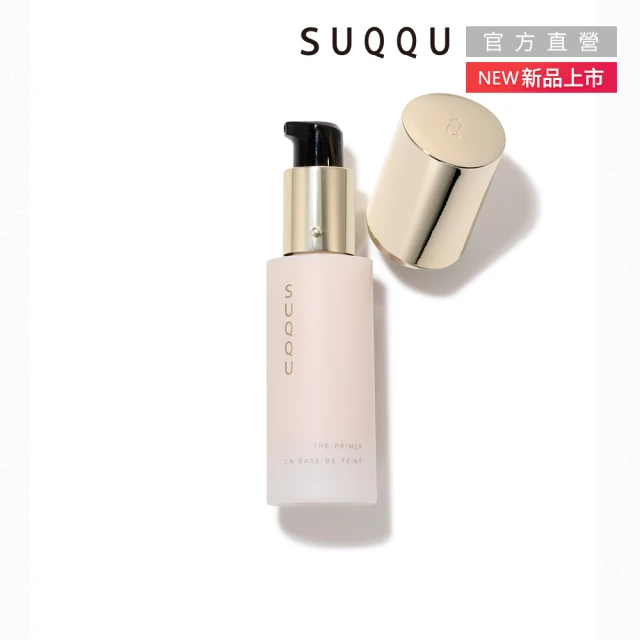 SUQQU 絕緻艷澤妝前乳 30g