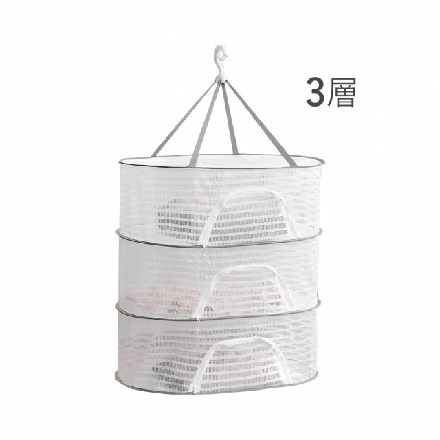 【Airy 輕質系】多功能封閉型拉鍊曬衣網 -三層(防蟲曬菜網 / 晾曬網 / 曬乾貨)