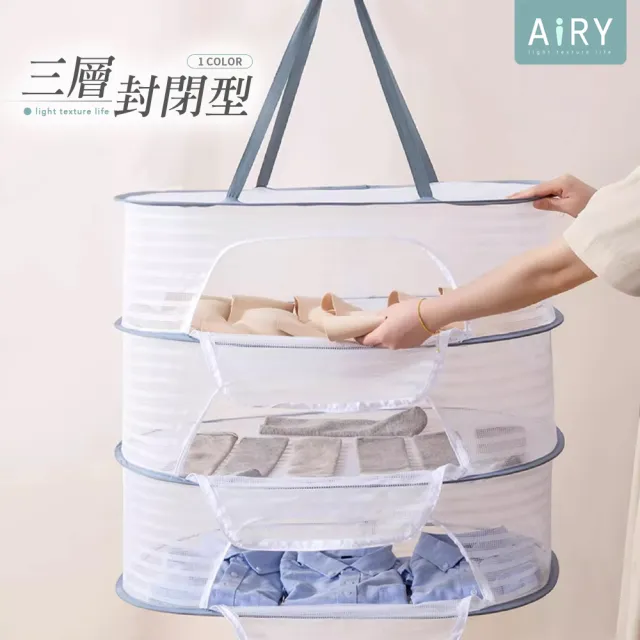 【Airy 輕質系】多功能封閉型拉鍊曬衣網 -三層(防蟲曬菜網 / 晾曬網 / 曬乾貨)