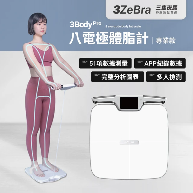 3ZeBra 三隻斑馬 3Body Pro 八電極體脂計｜專業款(體重計 體重機 體脂秤)