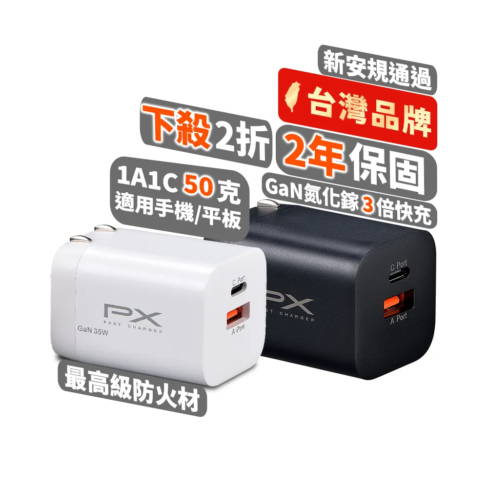 【PX 大通-】2年保固2孔35W瓦氮化鎵快充iphone充電器usb蘋果iPad Type C充電頭PD平板GaN手機(PWC-3511W/B)