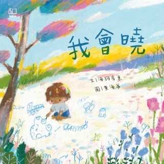 【momoBOOK】我會曉（台文繪本，附朗讀音檔、台語羅馬字）(電子書)