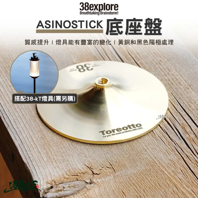 38explore ASINOSTICK 底座盤 黃銅(燈具 38燈 露營燈 露營 逐露天下)