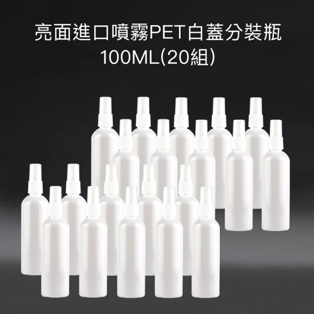 收納家 亮面白色進口噴霧PET分裝瓶｜100ML 20組(空瓶 塑膠瓶 乳液瓶 沐浴乳分裝瓶)