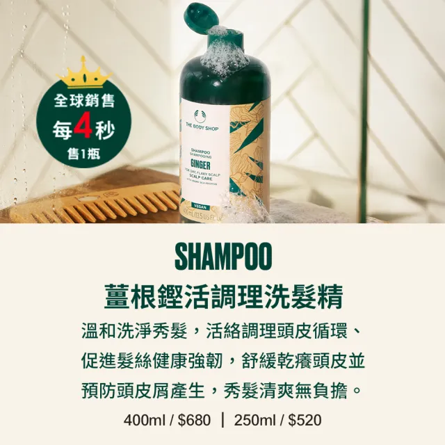 【THE BODY SHOP 美體小舖】薑根鏗活調理洗髮精(400ML/抗屑)