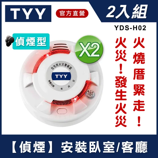 【TYY】住宅用火災警報器-旗艦款/偵煙型2入組(住警器/火警器/警報器/偵煙器/YDS-H02)